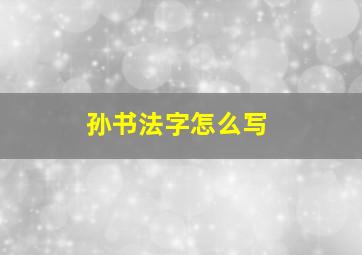 孙书法字怎么写