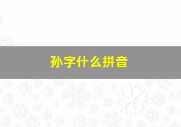 孙字什么拼音