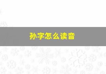 孙字怎么读音