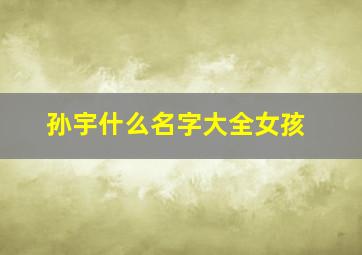 孙宇什么名字大全女孩