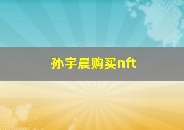 孙宇晨购买nft