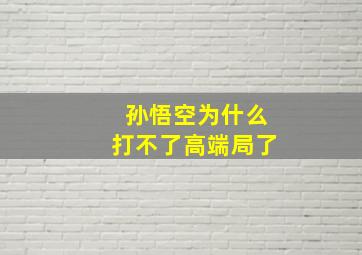 孙悟空为什么打不了高端局了