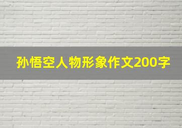 孙悟空人物形象作文200字