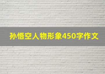 孙悟空人物形象450字作文