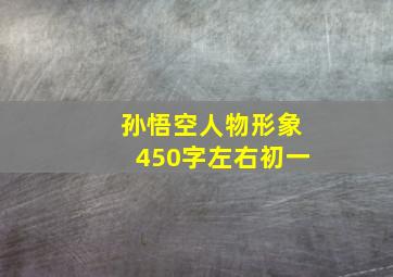 孙悟空人物形象450字左右初一