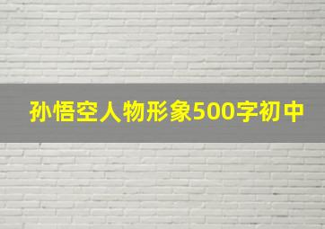 孙悟空人物形象500字初中