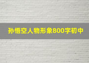 孙悟空人物形象800字初中