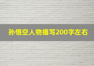 孙悟空人物描写200字左右