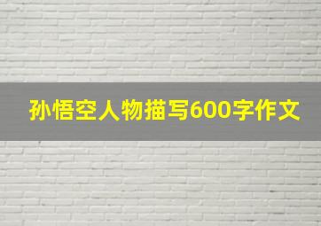 孙悟空人物描写600字作文