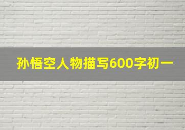 孙悟空人物描写600字初一