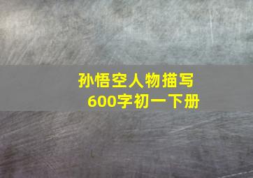 孙悟空人物描写600字初一下册