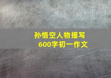 孙悟空人物描写600字初一作文