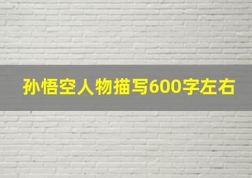 孙悟空人物描写600字左右