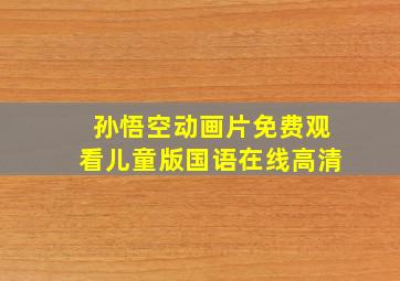 孙悟空动画片免费观看儿童版国语在线高清