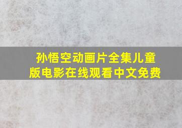 孙悟空动画片全集儿童版电影在线观看中文免费