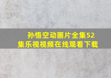 孙悟空动画片全集52集乐视视频在线观看下载