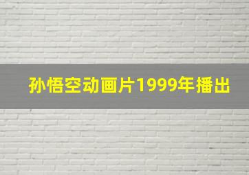 孙悟空动画片1999年播出