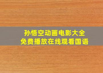 孙悟空动画电影大全免费播放在线观看国语