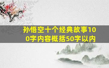 孙悟空十个经典故事100字内容概括50字以内