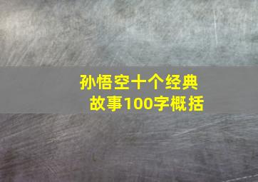 孙悟空十个经典故事100字概括