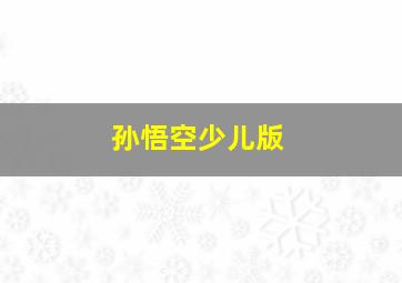 孙悟空少儿版