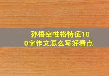 孙悟空性格特征100字作文怎么写好看点