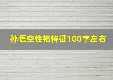 孙悟空性格特征100字左右