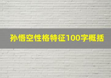 孙悟空性格特征100字概括