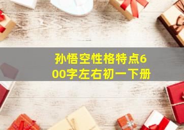 孙悟空性格特点600字左右初一下册