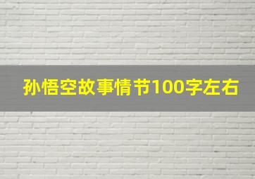 孙悟空故事情节100字左右