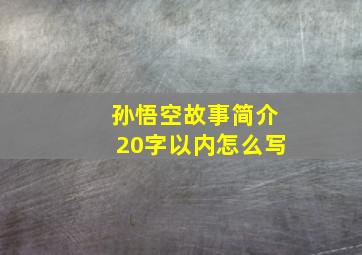 孙悟空故事简介20字以内怎么写