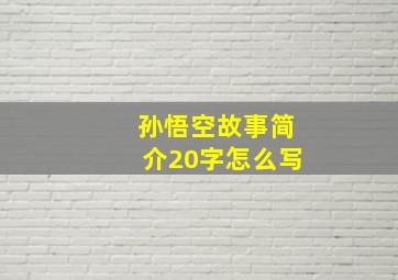 孙悟空故事简介20字怎么写