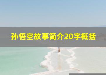 孙悟空故事简介20字概括