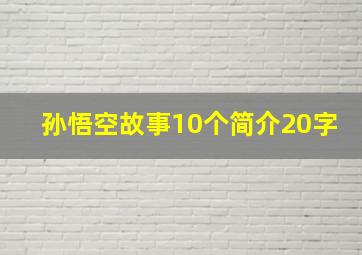 孙悟空故事10个简介20字