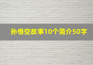 孙悟空故事10个简介50字