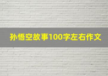 孙悟空故事100字左右作文