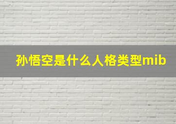 孙悟空是什么人格类型mib