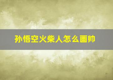 孙悟空火柴人怎么画帅