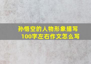 孙悟空的人物形象描写100字左右作文怎么写