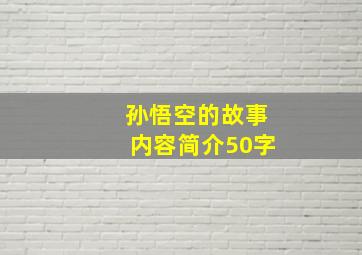 孙悟空的故事内容简介50字