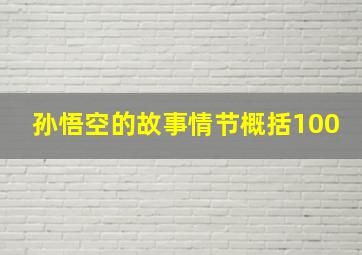 孙悟空的故事情节概括100