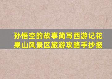 孙悟空的故事简写西游记花果山风景区旅游攻略手抄报