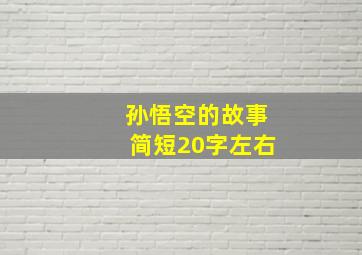 孙悟空的故事简短20字左右