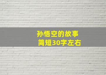 孙悟空的故事简短30字左右