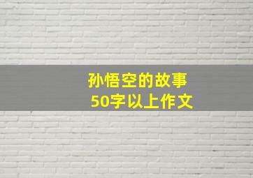 孙悟空的故事50字以上作文