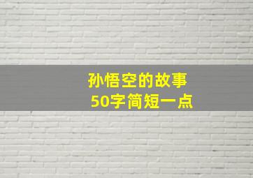 孙悟空的故事50字简短一点