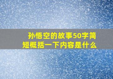 孙悟空的故事50字简短概括一下内容是什么