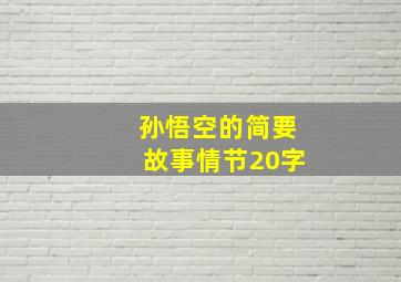 孙悟空的简要故事情节20字