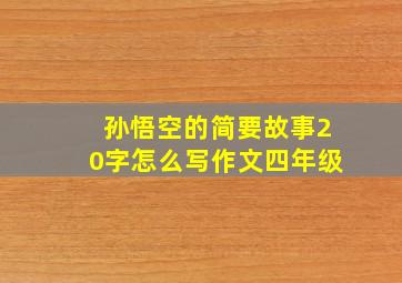 孙悟空的简要故事20字怎么写作文四年级