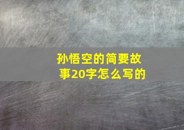 孙悟空的简要故事20字怎么写的